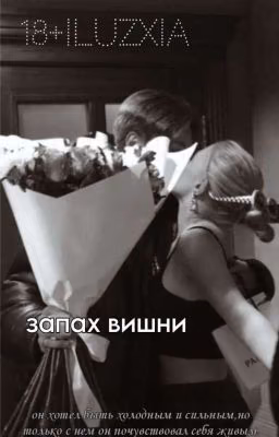 Запах Вишни