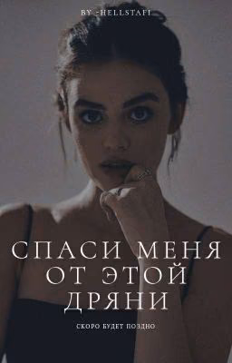 Спаси меня от этой дряни