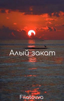 Алый закат | Закончено