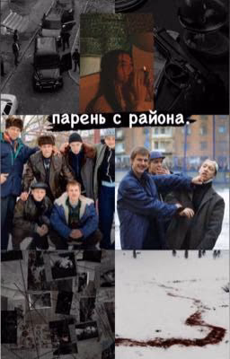 Парень с района.