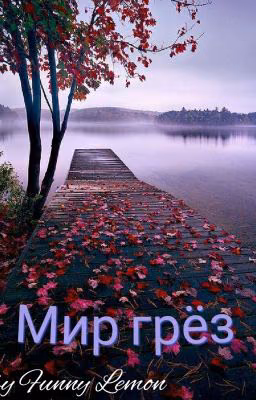 Мир грёз