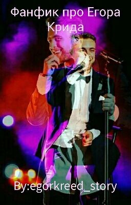 Фанфик про Егора Крида