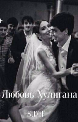 Любовь Хулигана