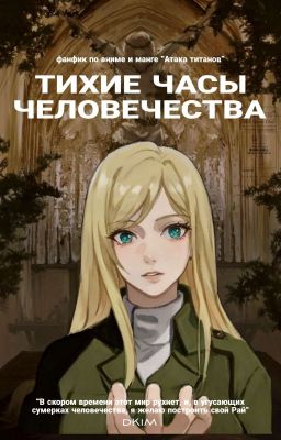тихие часы человечества