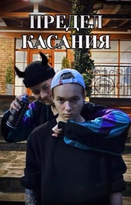 Предел касания