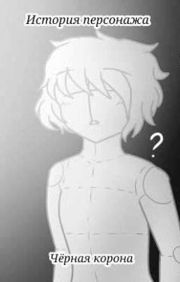 История персонажа