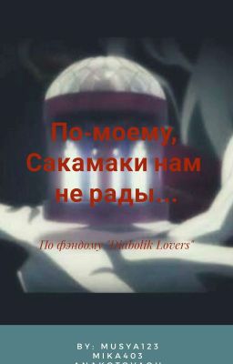 По-моему, Сакамаки нам не рады...