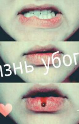Жизнь убогой