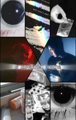 (мазейк) В дичайшем трипе