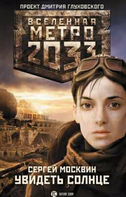 Метро 2033:Увидеть солнце