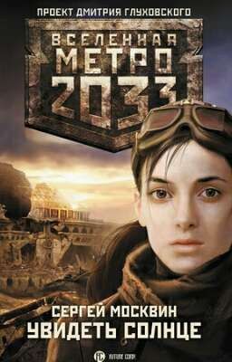 Метро 2033:Увидеть солнце