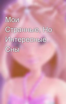 Мои Странные, Но Интересные Сны
