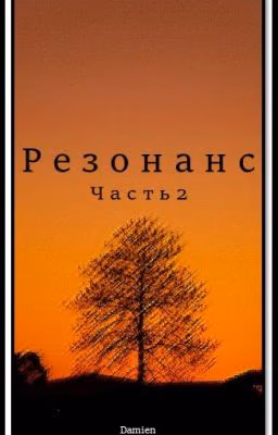 Резонанс часть 2