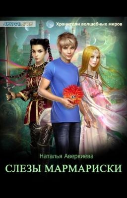 Слезы мармариски