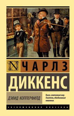 Чарльз Диккенс  - Дэвид Копперфильд