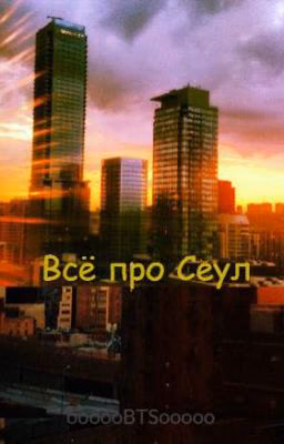 Всё про Сеул