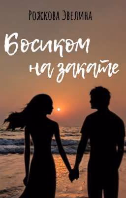 Босиком на закате