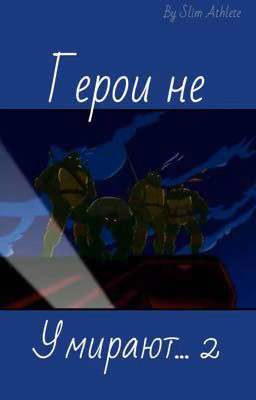 Герои не умирают... 2