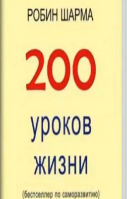 200 Уроков Жизни