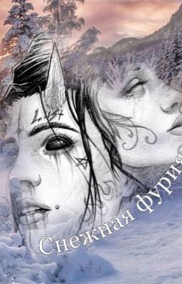 Снежная дева