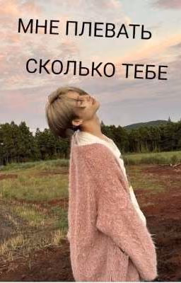 Мне плевать сколько тебе