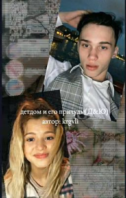 Детдом и его причуды (Д&Ю)