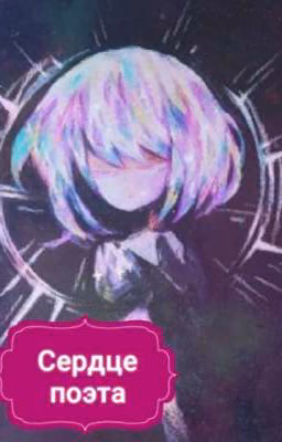 💖 Сердце поэта 💔