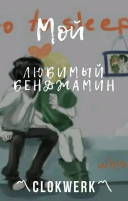 🔥Мой любимый Бенджамин🔥