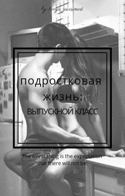 Подростковая жизнь: выпускной класс