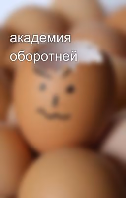 академия оборотней