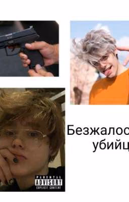 Безжалостный убийца