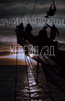 Недры Сирийского сокровища