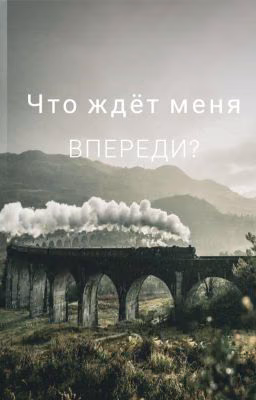Что ждёт меня впереди? (Завершён)