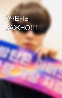 ОЧЕНЬ ВАЖНО!!!!