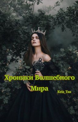 Хроники Волшебного Мира 2