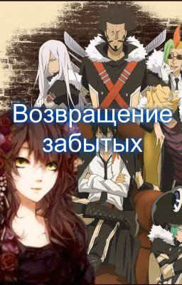 Новая история любви или возвращение забытых.