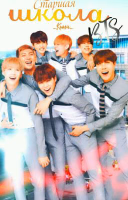 Старшая Школа С Bts