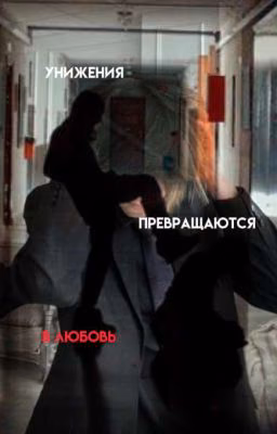Унижение превращается в любовь! deepins