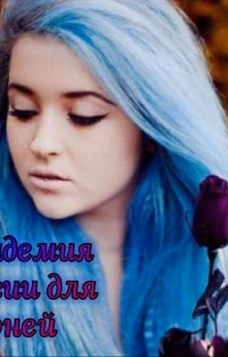 Академия Магий Для Парней(#Wattys2017)