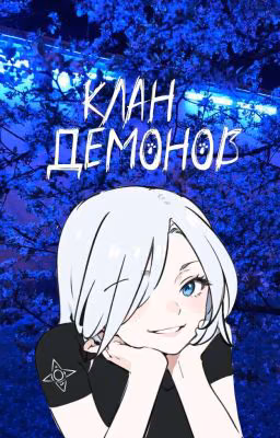 [Naruto] Клан Демонов.