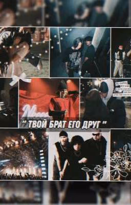 Твой брат его друг || Nkeeei