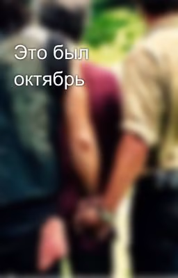 Это был октябрь