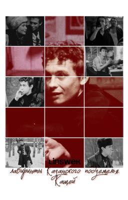 Лабиринты Казанского подземелья |Кащей