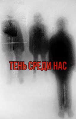 Тень Среди Нас