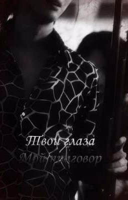 Твои глаза - Мой приговор.