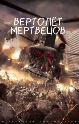 вертолёт мертвецов