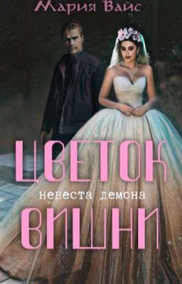 Невеста демона. [1] Цветок вишни (редактируется) #Wattys2018