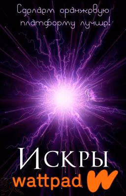 Искры Wattpad'a