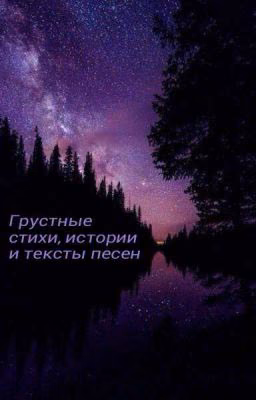 Грустные стихи, истории и тексты песен.