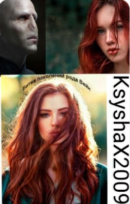 Битва поколений рода Вейн